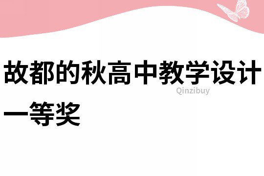 故都的秋高中教學設計一等獎