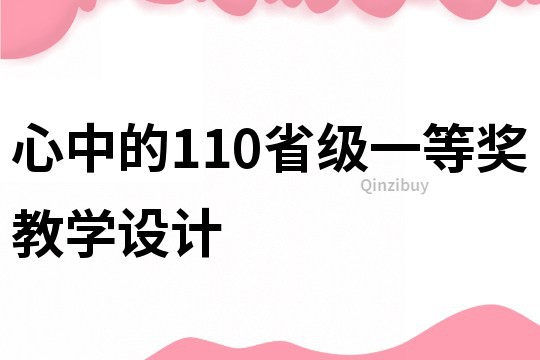 心中的110省級一等獎教學設計