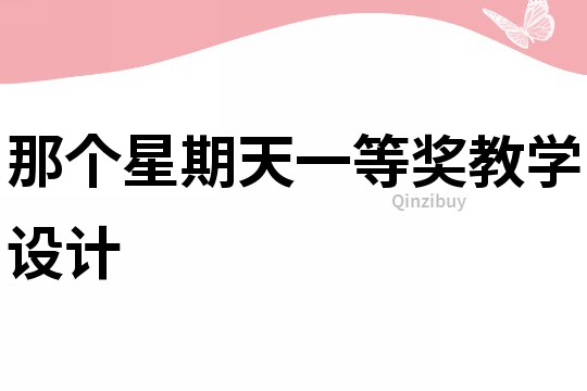 那個(gè)星期天一等獎(jiǎng)教學(xué)設(shè)計(jì)