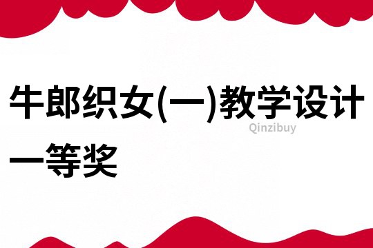 牛郎織女(一)教學設計一等獎