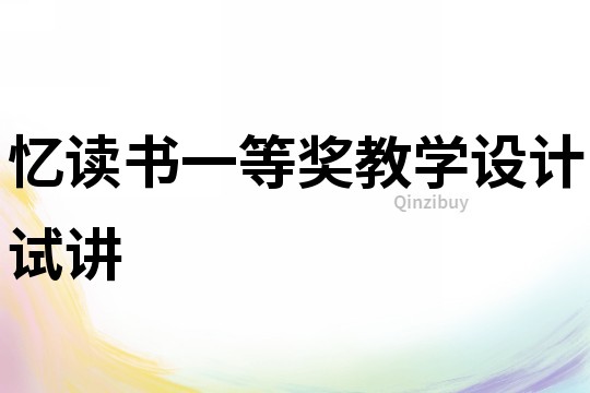 憶讀書一等獎教學(xué)設(shè)計試講