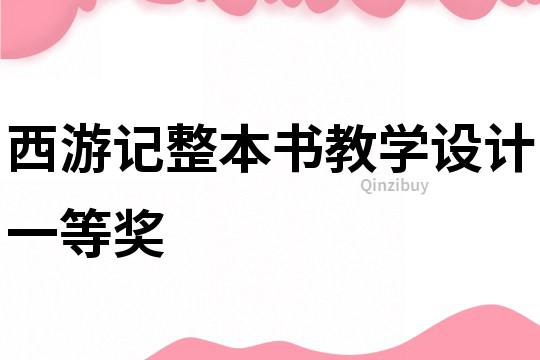 西游記整本書教學設計一等獎