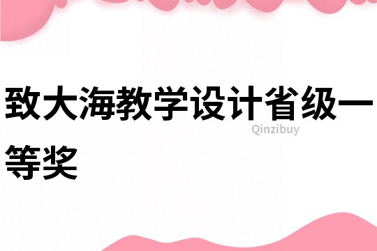致大海教學設計省級一等獎