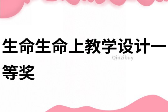 生命生命上教學設計一等獎
