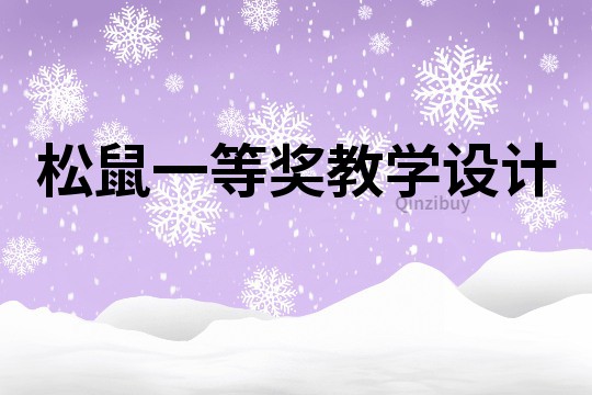 松鼠一等獎教學設計