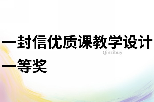 一封信優質課教學設計一等獎