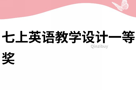 七上英語教學設計一等獎