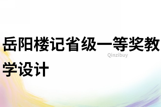 岳陽樓記省級一等獎教學設計