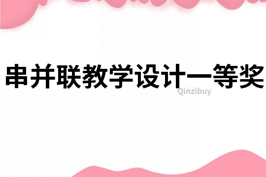 串并聯教學設計一等獎