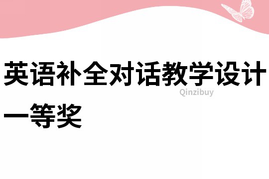 英語補全對話教學設計一等獎