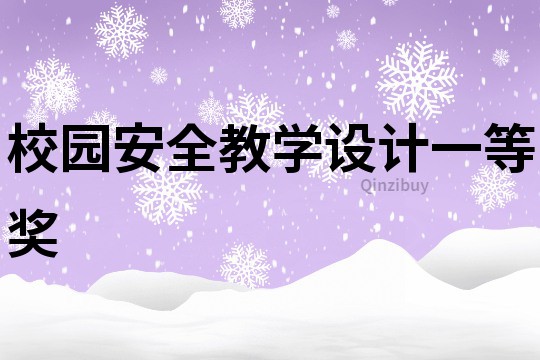 校園安全教學設計一等獎