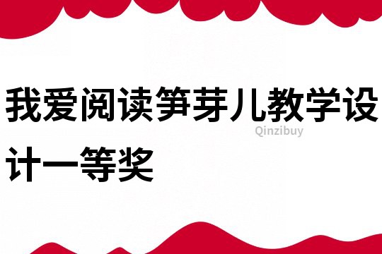 我愛閱讀筍芽?jī)航虒W(xué)設(shè)計(jì)一等獎(jiǎng)