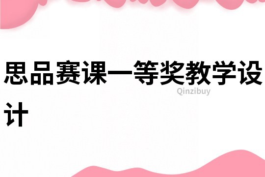 思品賽課一等獎教學設計