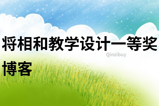 將相和教學(xué)設(shè)計(jì)一等獎(jiǎng)博客