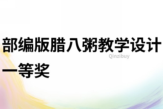 部編版臘八粥教學設計一等獎