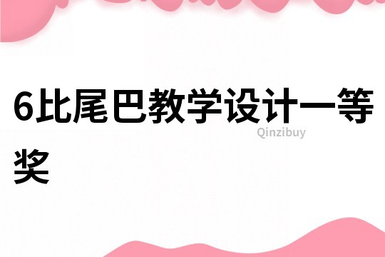 6比尾巴教學設計一等獎