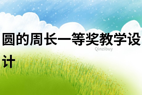 圓的周長一等獎教學設計