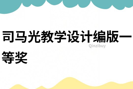 司馬光教學(xué)設(shè)計(jì)編版一等獎(jiǎng)