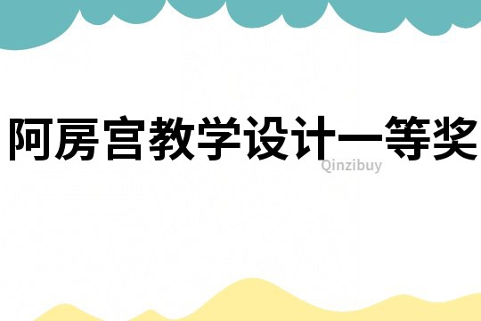 阿房宮教學設計一等獎