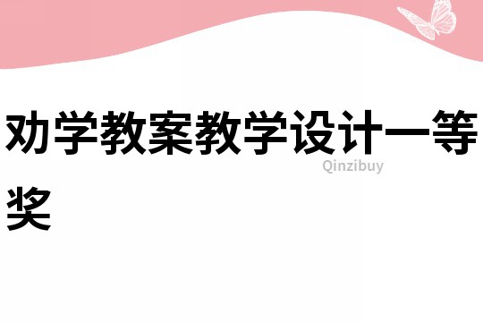 勸學教案教學設計一等獎