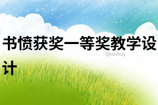 書憤獲獎一等獎教學設計