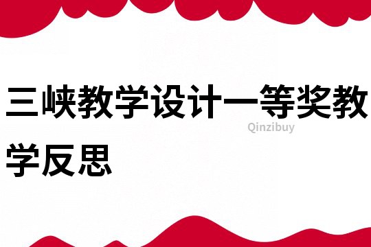三峽教學(xué)設(shè)計(jì)一等獎(jiǎng)教學(xué)反思