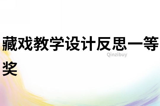 藏戲教學設計反思一等獎