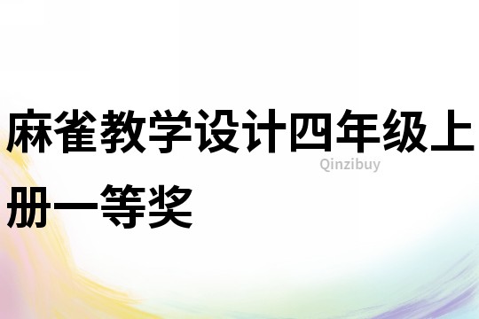 麻雀教學設計四年級上冊一等獎