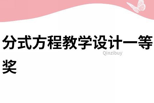 分式方程教學設計一等獎