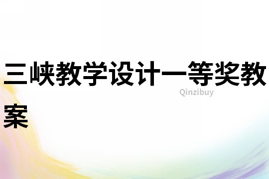 三峽教學(xué)設(shè)計(jì)一等獎(jiǎng)教案