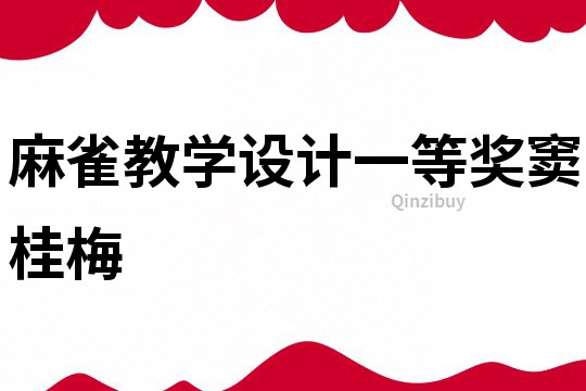 麻雀教學設計一等獎竇桂梅
