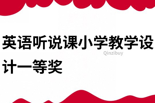 英語聽說課小學教學設計一等獎