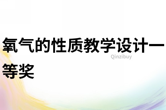 氧氣的性質教學設計一等獎