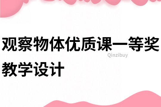 觀察物體優(yōu)質(zhì)課一等獎教學(xué)設(shè)計
