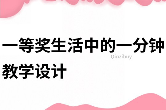 一等獎生活中的一分鐘教學設計