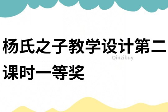 楊氏之子教學設計第二課時一等獎