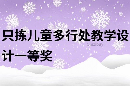 只揀兒童多行處教學(xué)設(shè)計(jì)一等獎(jiǎng)