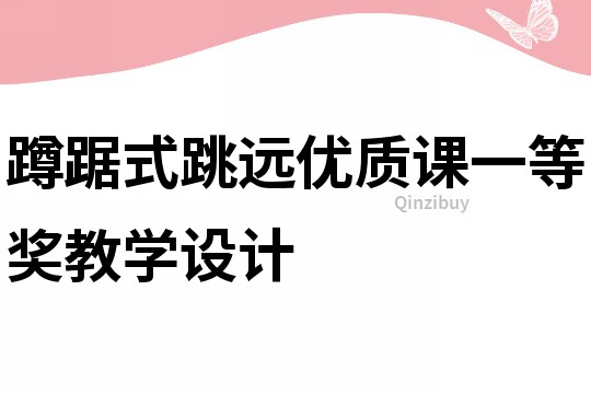 蹲踞式跳遠優(yōu)質(zhì)課一等獎教學(xué)設(shè)計