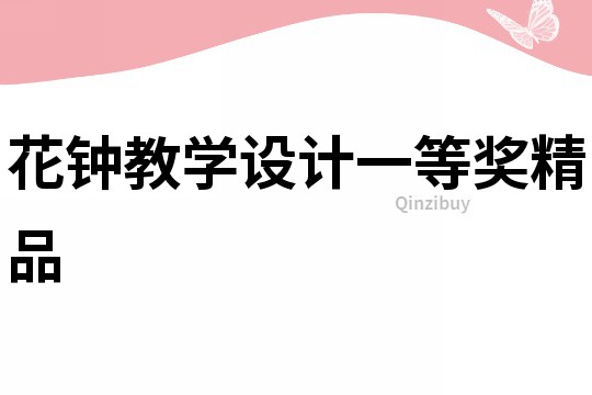 花鐘教學(xué)設(shè)計(jì)一等獎(jiǎng)精品