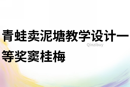 青蛙賣泥塘教學(xué)設(shè)計一等獎竇桂梅