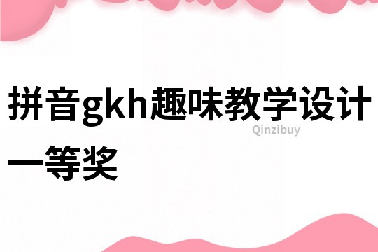 拼音gkh趣味教學設計一等獎