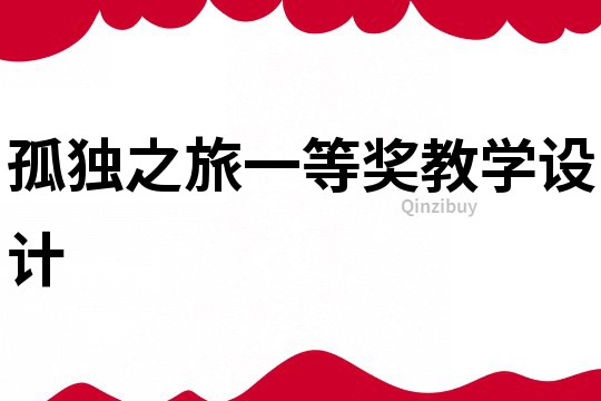 孤獨(dú)之旅一等獎(jiǎng)教學(xué)設(shè)計(jì)