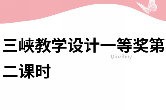 三峽教學設計一等獎第二課時