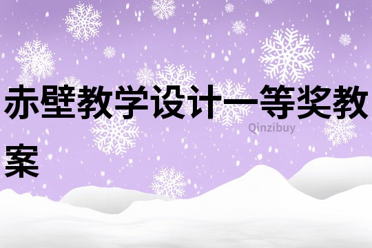 赤壁教學設計一等獎教案