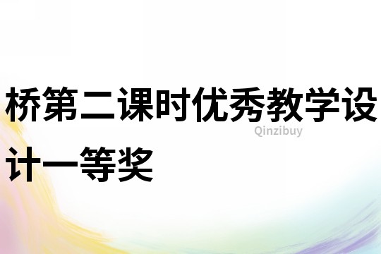 橋第二課時優(yōu)秀教學(xué)設(shè)計一等獎