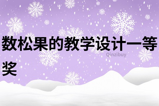 數松果的教學設計一等獎
