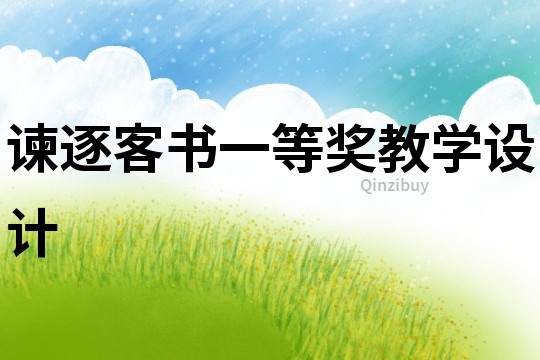 諫逐客書一等獎教學設計
