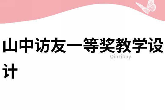 山中訪友一等獎(jiǎng)教學(xué)設(shè)計(jì)