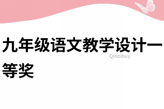 九年級(jí)語(yǔ)文教學(xué)設(shè)計(jì)一等獎(jiǎng)