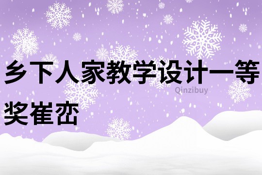 鄉下人家教學設計一等獎崔巒